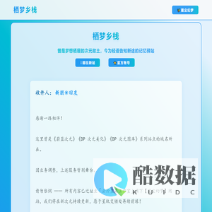 栖梦乡栈：曾是梦想栖居的次元故土，今为轻语告知新途的记忆驿站。