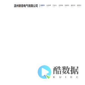 温州新意电气有限公司