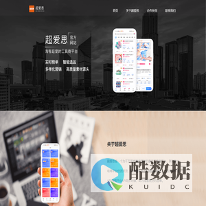 超爱思官网-超爱思是一个为千万淘客提供服务的最佳工具商平台，联动各大电商平台优质好货，同时提供高效的精编采集源，上百家软件及APP导购平台API同步对接，助力淘客更好的出单