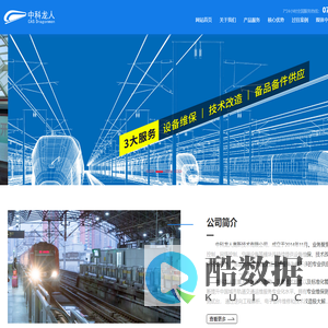 中科龙人-专业轨道交通维保服务商!
