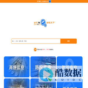 全之猫-高速公路监控|城市道路监控|附近道路监控|景点监控视频
