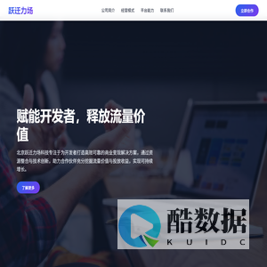 北京跃迁力场科技有限公司 - 高效流量变现解决方案