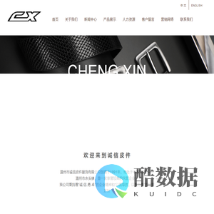 温州市诚信皮件服饰有限公司