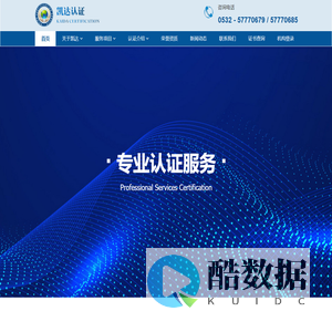 山东凯达认证服务有限公司_青岛质量体系认证机构