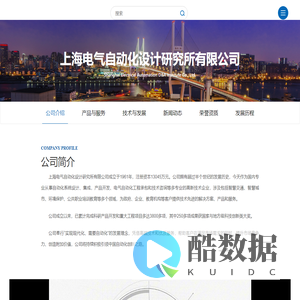 上海电气自动化设计研究所有限公司