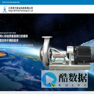 不锈钢离心泵,不锈钢循环泵,不锈钢加药泵,江苏奇力泵业科技有限公司