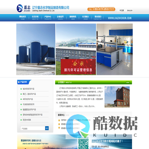 辽宁嘉志化学制品制造有限公司--辽宁嘉志化学制品|辽宁嘉志|嘉志化学制品