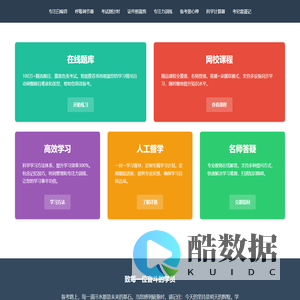在线学习平台 - 高效备考工具 | 题库+网课+督学一站式服务