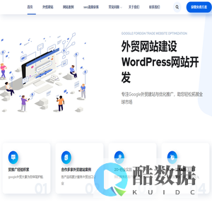 谷歌外贸建站-WordPress开发-SEO优化推广-海外网站建设-致一网络