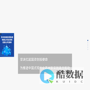 苏州创新投资集团有限公司