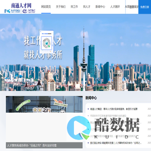 南通人才网,南通市人才事务所,南通市人才发展集团,南通人才市场,南通招聘网,南通求职,南通派遣,人才代理,企事业单位招考