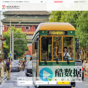 北京旅游集散中心-官方唯一咨询电话 010-83531111