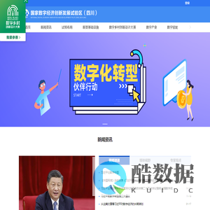 国家数字经济创新发展试验区（四川）综合信息平台