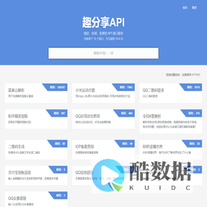 趣分享API - 提供免费接口调用平台