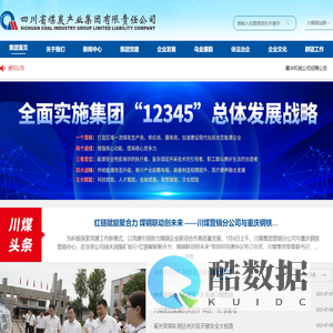 四川省煤炭产业集团有限责任公司
