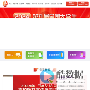 2024年第九届全国大学生预防艾滋病知识竞赛官网