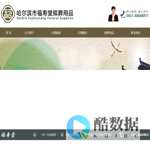 哈尔滨市福寿堂殡葬用品