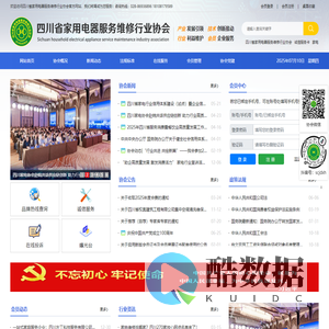 四川省家用电器服务维修行业协会