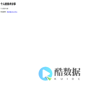 个人的技术分享