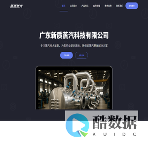 广东新质蒸汽科技 - 高效节能电蒸汽设备专家