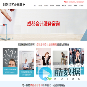 网创优客企业服务_成都学会计_会计培训成都会计培训班_成都会计实账培训机构