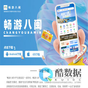 畅游八闽