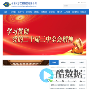 中国化学工程集团有限公司