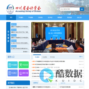 四川省会计学会-欢迎访问四川省会计学会官网