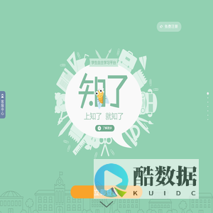 知了网学生自主学习平台
