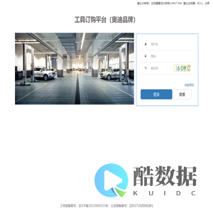 奥迪工具订购平台管理登录