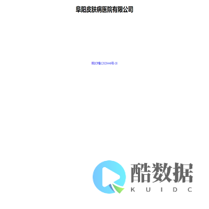阜阳皮肤病医院