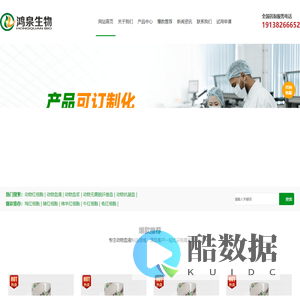 鸿泉生物科技 | 专业动物血液制品生产厂家-动物血浆/动物血清/动物红细胞/抗凝全血供应商