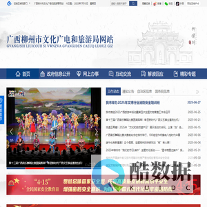 广西柳州市文化广电和旅游局网站