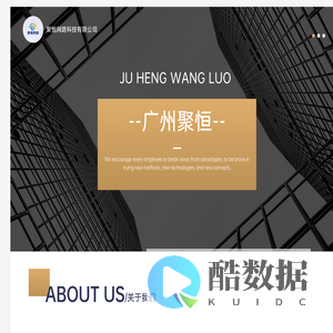 广州聚恒网络有限公司
