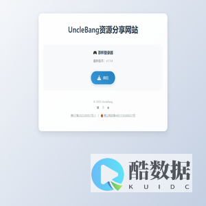 UncleBang资源分享网站