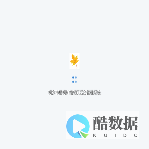 桐乡市梧桐知禧餐厅后台管理系统