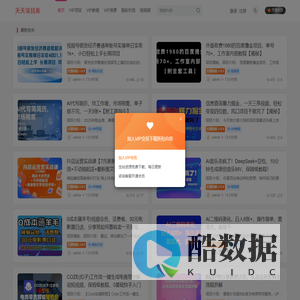 天天项目库-每天更新各大收费VIP教程和网赚项目