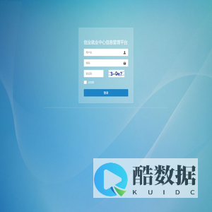创业就业中心信息管理平台