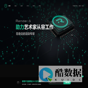 RenderG渲染农场|3d云渲染平台-助力艺术家从容工作