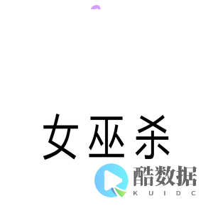 女巫杀