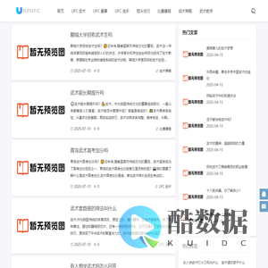 52UFC 武术殿堂 - 深度探索 UFC 格斗魅力，引领武术热血征程