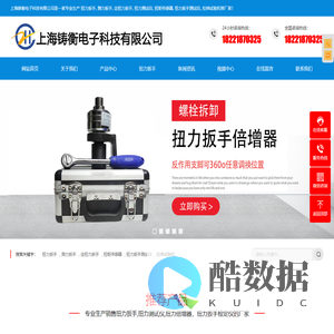 扭力扳手,测力扳手,定扭力扳手,扭力测试仪,扭矩传感器,扭力扳手测试仪,拉伸试验机-上海铸衡电子科技有限公司