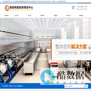 贵州厨房设备_贵阳厨房设备_贵阳厨房设备厂家-贵阳坤源厨具研发中心