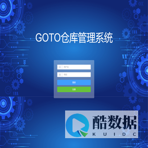 固拓仓库管理系统