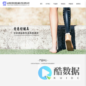 太原迎泽安德好假肢中心_康复辅具,安德好假肢
