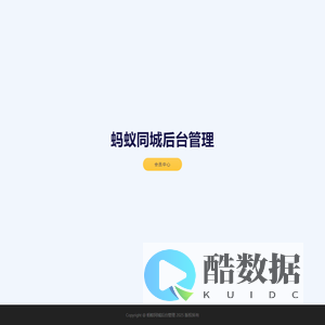 蚂蚁同城后台管理