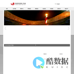 鸟巢 - 鸟巢官网,国家体育场,国家体育馆,奥运-国家体育场官方网站