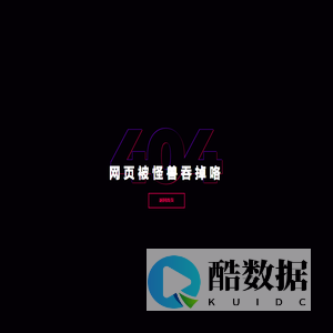 网页被怪兽吞掉咯
