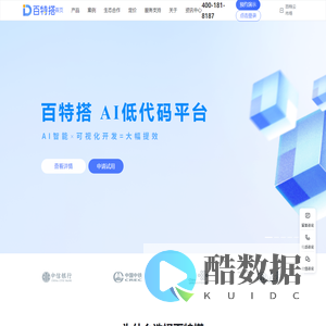 百特搭-融合型低代码开发平台-零代码平台-AI低代码-打造更智能企业数字化基础底座