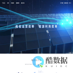 云快充-让充电更美好 让能源更高效